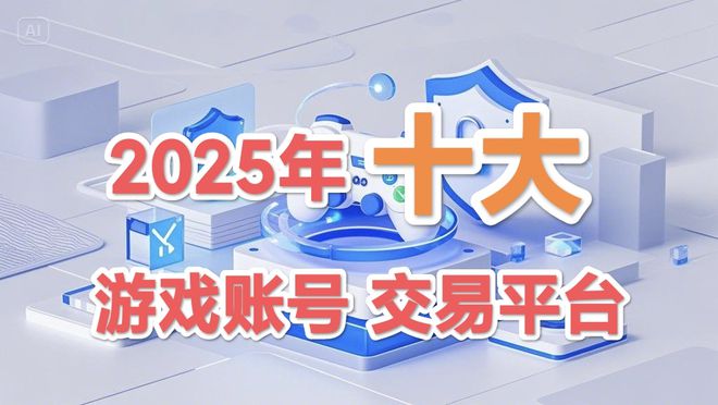 025年十大游戏交易平台推荐PP模拟器免费试玩权威！2