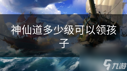道多少级可以领孩子PP电子导航神仙