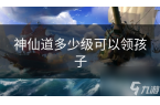 道多少级可以领孩子PP电子导航神仙